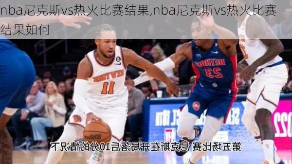 nba尼克斯vs热火比赛结果,nba尼克斯vs热火比赛结果如何