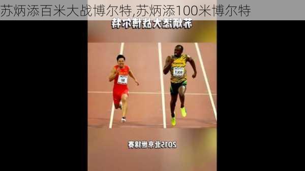苏炳添百米大战博尔特,苏炳添100米博尔特