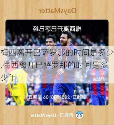 梅西离开巴萨罗那的时间是多少,梅西离开巴萨罗那的时间是多少年
