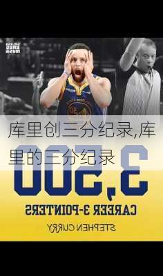 库里创三分纪录,库里的三分纪录