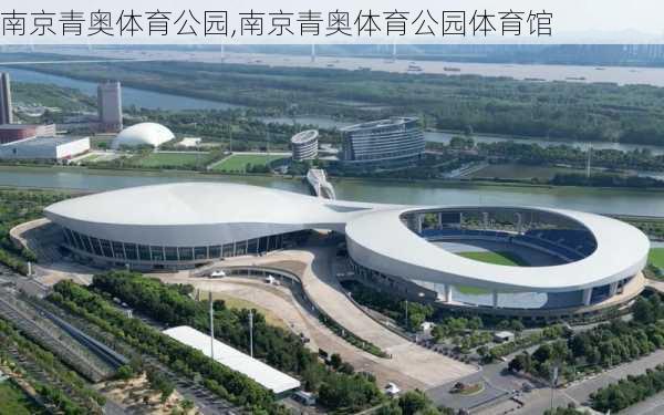 南京青奥体育公园,南京青奥体育公园体育馆