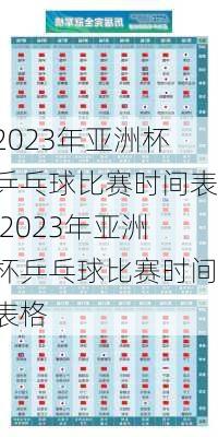 2023年亚洲杯乒乓球比赛时间表,2023年亚洲杯乒乓球比赛时间表格