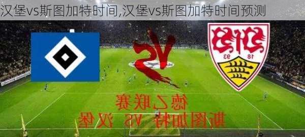 汉堡vs斯图加特时间,汉堡vs斯图加特时间预测