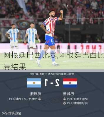 阿根廷巴西比赛,阿根廷巴西比赛结果