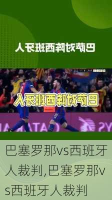 巴塞罗那vs西班牙人裁判,巴塞罗那vs西班牙人裁判
