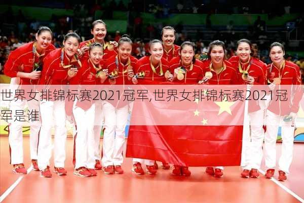 世界女排锦标赛2021冠军,世界女排锦标赛2021冠军是谁