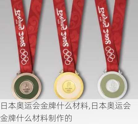日本奥运会金牌什么材料,日本奥运会金牌什么材料制作的