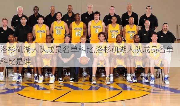 洛杉矶湖人队成员名单科比,洛杉矶湖人队成员名单科比是谁