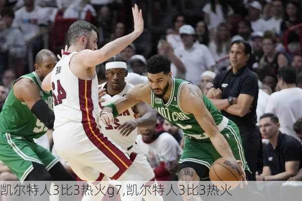 凯尔特人3比3热火g7,凯尔特人3比3热火
