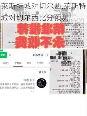 莱斯特城对切尔西,莱斯特城对切尔西比分预测