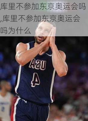 库里不参加东京奥运会吗,库里不参加东京奥运会吗为什么
