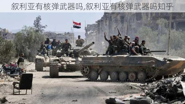 叙利亚有核弹武器吗,叙利亚有核弹武器吗知乎