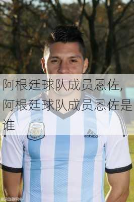 阿根廷球队成员恩佐,阿根廷球队成员恩佐是谁