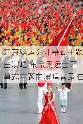 东京奥运会开幕式主题曲演唱,东京奥运会开幕式主题曲演唱者是谁