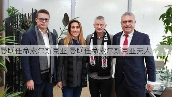 曼联任命索尔斯克亚,曼联任命索尔斯克亚夫人