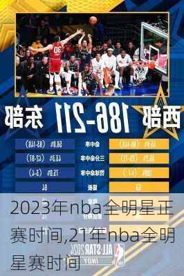 2023年nba全明星正赛时间,21年nba全明星赛时间