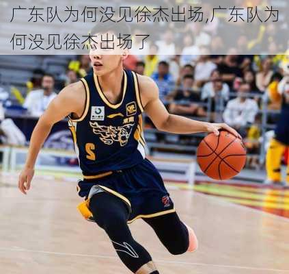 广东队为何没见徐杰出场,广东队为何没见徐杰出场了