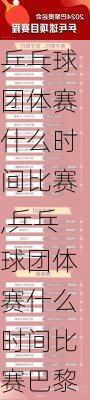 乒乓球团体赛什么时间比赛,乒乓球团体赛什么时间比赛巴黎