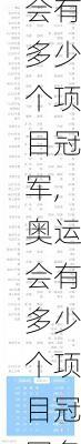 奥运会有多少个项目冠军,奥运会有多少个项目冠军名单