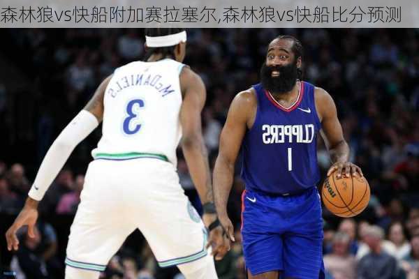 森林狼vs快船附加赛拉塞尔,森林狼vs快船比分预测