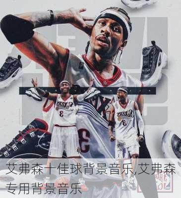 艾弗森十佳球背景音乐,艾弗森专用背景音乐