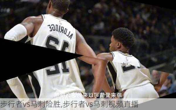 步行者vs马刺险胜,步行者vs马刺视频直播