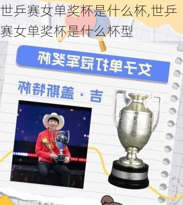 世乒赛女单奖杯是什么杯,世乒赛女单奖杯是什么杯型