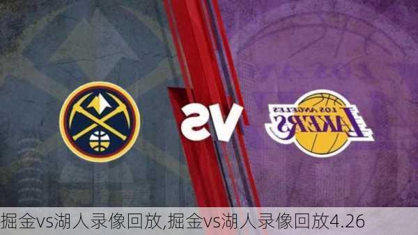掘金vs湖人录像回放,掘金vs湖人录像回放4.26