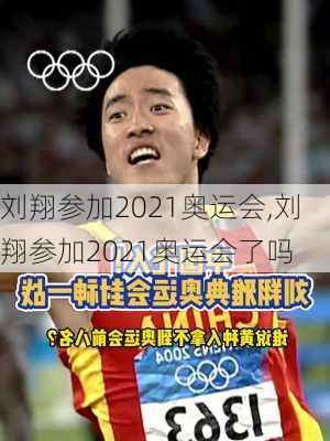 刘翔参加2021奥运会,刘翔参加2021奥运会了吗