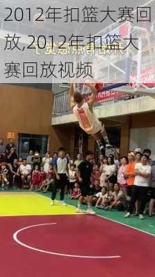 2012年扣篮大赛回放,2012年扣篮大赛回放视频