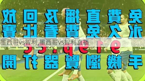 墨西哥vs智利,墨西哥vs智利直播