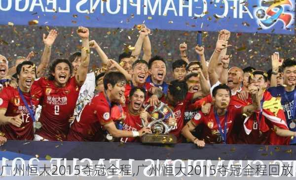 广州恒大2015夺冠全程,广州恒大2015夺冠全程回放