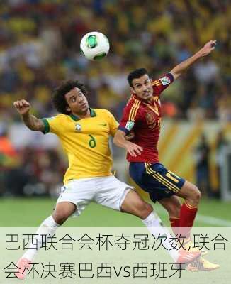 巴西联合会杯夺冠次数,联合会杯决赛巴西vs西班牙