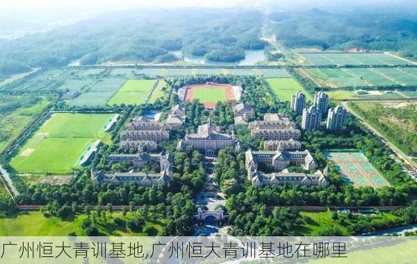 广州恒大青训基地,广州恒大青训基地在哪里