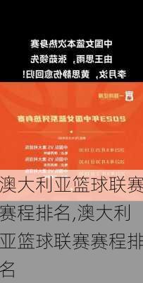 澳大利亚篮球联赛赛程排名,澳大利亚篮球联赛赛程排名