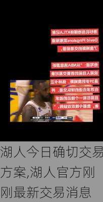 湖人今日确切交易方案,湖人官方刚刚最新交易消息