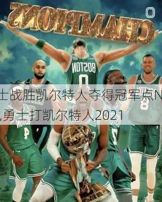 勇士战胜凯尔特人夺得冠军点NBA,勇士打凯尔特人2021