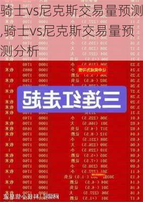 骑士vs尼克斯交易量预测,骑士vs尼克斯交易量预测分析