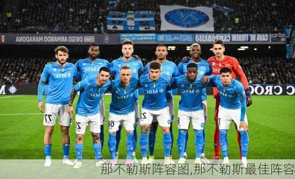 那不勒斯阵容图,那不勒斯最佳阵容