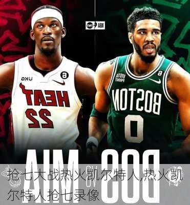 抢七大战热火凯尔特人,热火凯尔特人抢七录像