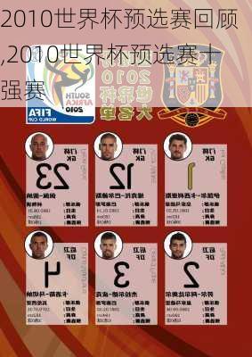 2010世界杯预选赛回顾,2010世界杯预选赛十强赛