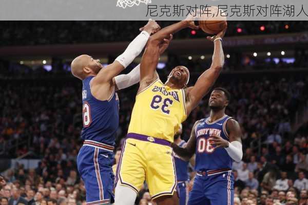 尼克斯对阵,尼克斯对阵湖人