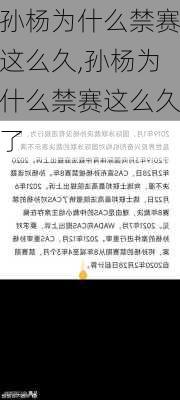 孙杨为什么禁赛这么久,孙杨为什么禁赛这么久了