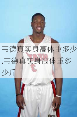 韦德真实身高体重多少,韦德真实身高体重多少斤