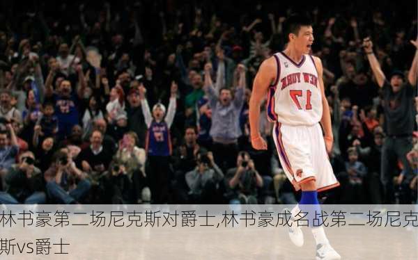 林书豪第二场尼克斯对爵士,林书豪成名战第二场尼克斯vs爵士