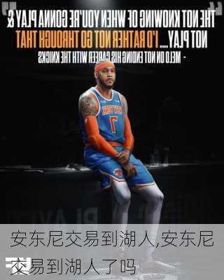 安东尼交易到湖人,安东尼交易到湖人了吗