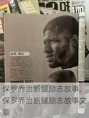 保罗乔治断腿励志故事,保罗乔治断腿励志故事文章