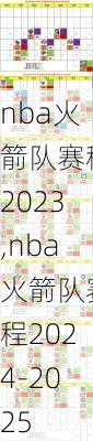 nba火箭队赛程2023,nba火箭队赛程2024-2025