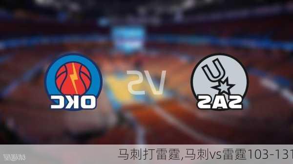 马刺打雷霆,马刺vs雷霆103-131