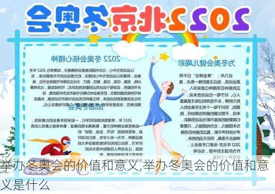 举办冬奥会的价值和意义,举办冬奥会的价值和意义是什么